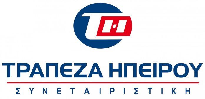 Τράπεζα Ηπείρου: Από συνεταιριστική σε ανώνυμη – το νέο Διοικητικό Συμβούλιο και τι αλλάζει Τράπεζα Ηπείρου: Από συνεταιριστική σε ανώνυμη – το νέο Διοικητικό Συμβούλιο και τι αλλάζει