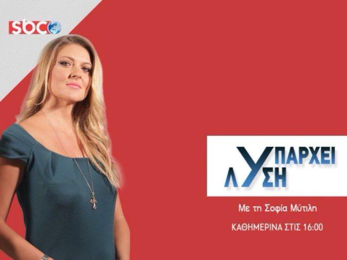 Υπάρχει Λύση – 14/9/2020 | Σ. Μύτιλη | SBC TV Υπάρχει Λύση – 14/9/2020 | Σ. Μύτιλη | SBC TV