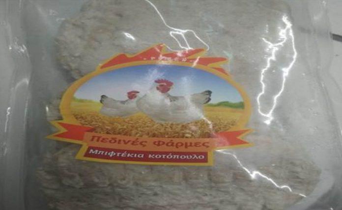Μπιφτέκια κοτόπουλου ανακαλεί ο ΕΦΕΤ από την αγορά Μπιφτέκια κοτόπουλου ανακαλεί ο ΕΦΕΤ από την αγορά
