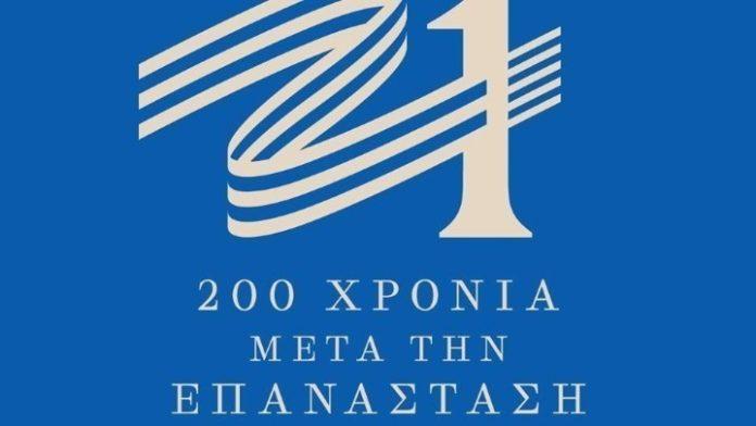 Επιτροπή “Ελλάδα 2021”: Έως τις 30/9 η δυνατότητα εκδήλωσης ενδιαφέροντος για χορηγία δράσεων Επιτροπή “Ελλάδα 2021”: Έως τις 30/9 η δυνατότητα εκδήλωσης ενδιαφέροντος για χορηγία δράσεων