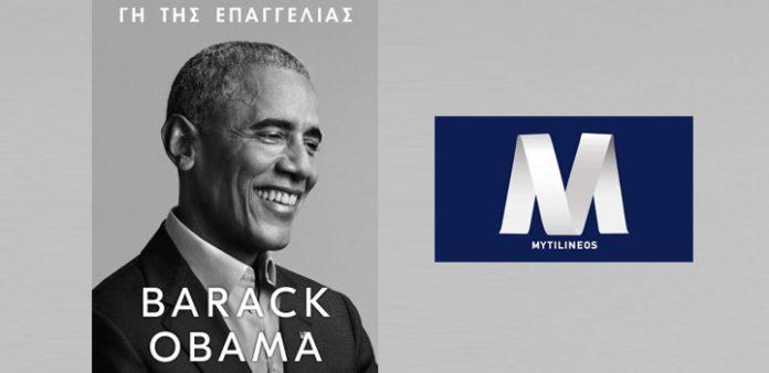 Η MYTILINEOS μεγάλος υποστηρικτής της Ελληνικής Έκδοσης των απομνημονευμάτων του Μπαράκ Ομπάμα Η MYTILINEOS μεγάλος υποστηρικτής της Ελληνικής Έκδοσης των απομνημονευμάτων του Μπαράκ Ομπάμα
