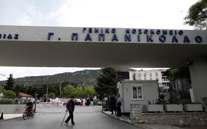 Έκτακτα μέτρα από σήμερα στο νοσοκομείο Παπανικολάου Έκτακτα μέτρα από σήμερα στο νοσοκομείο Παπανικολάου