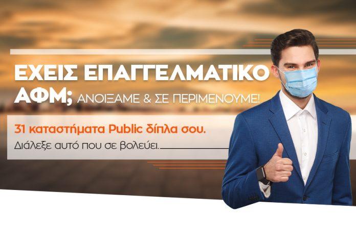 Τα καταστήματα Public ανοίγουν για να υποδεχθούν τους επαγγελματίες Τα καταστήματα Public ανοίγουν για να υποδεχθούν τους επαγγελματίες