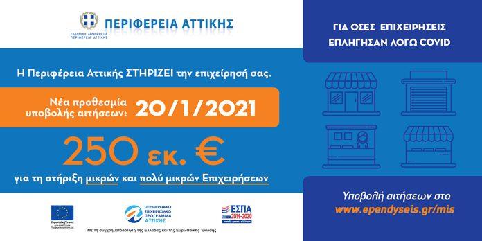 Σε πορεία υλοποίησης το Πρόγραμμα Οικονομικής Ενίσχυσης των Μικρών και Πολύ Μικρών Επιχειρήσεων της Περιφέρειας Αττικής Σε πορεία υλοποίησης το Πρόγραμμα Οικονομικής Ενίσχυσης των Μικρών και Πολύ Μικρών Επιχειρήσεων της Περιφέρειας Αττικής