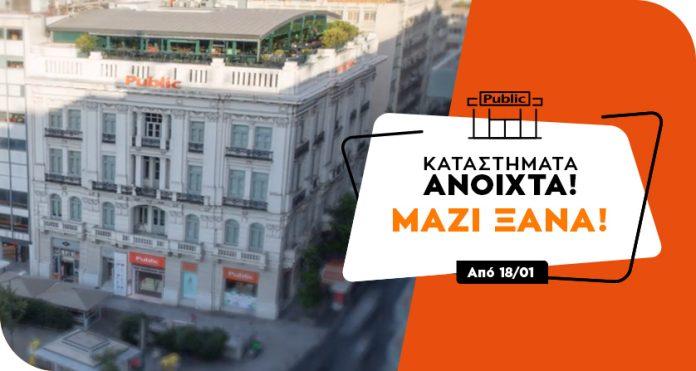 Ανοικτά και χωρίς ραντεβού από σήμερα τα καταστήματα Public Ανοικτά και χωρίς ραντεβού από σήμερα τα καταστήματα Public