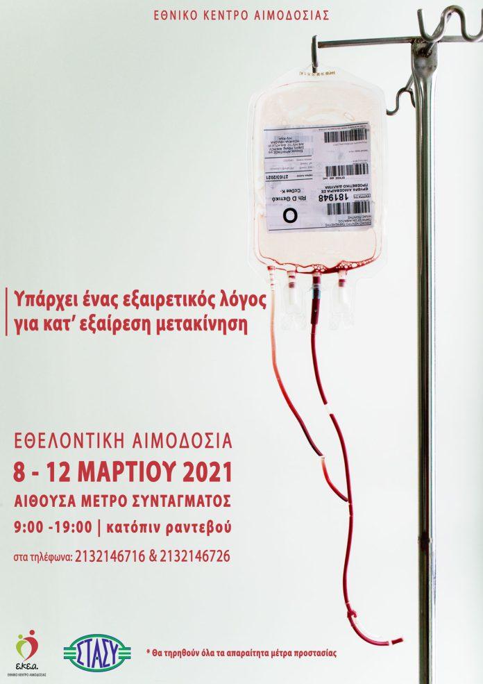 Από τη Δευτέρα 8 έως και την Παρασκευή 12 Μαρτίου Υπάρχει ένας εξαιρετικός λόγος για κατ’ εξαίρεση μετακίνηση – Αιμοδοσία στο ΜΕΤΡΟ Συντάγματος Από τη Δευτέρα 8 έως και την Παρασκευή 12 Μαρτίου Υπάρχει ένας εξαιρετικός λόγος για κατ’ εξαίρεση μετακίνηση – Αιμοδοσία στο ΜΕΤΡΟ Συντάγματος
