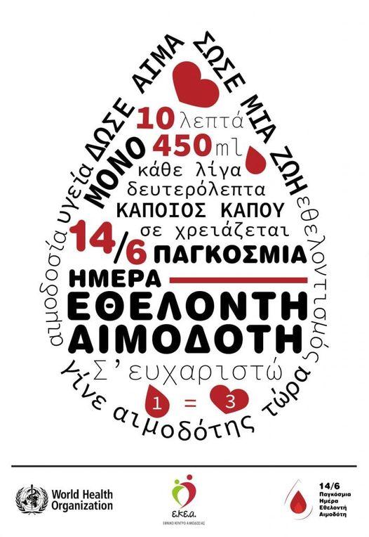 «ΠΑΓΚΟΣΜΙΑ ΗΜΕΡΑ ΕΘΕΛΟΝΤΗ ΑΙΜΟΔΟΤΗ 2021, 14 ΙΟΥΝΙΟΥ ΣΤΟΝ ΚΗΠΟ ΤΟΥ ΠΡΟΕΔΡΙΚΟΥ ΜΕΓΑΡΟΥ» «ΠΑΓΚΟΣΜΙΑ ΗΜΕΡΑ ΕΘΕΛΟΝΤΗ ΑΙΜΟΔΟΤΗ 2021, 14 ΙΟΥΝΙΟΥ ΣΤΟΝ ΚΗΠΟ ΤΟΥ ΠΡΟΕΔΡΙΚΟΥ ΜΕΓΑΡΟΥ»