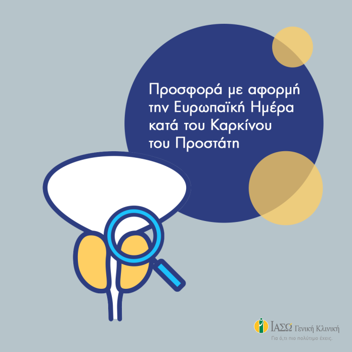 ΙΑΣΩ Γενική Κλινική: Προσφορά με αφορμή την Ευρωπαϊκή Ημέρα κατά του Καρκίνου του Προστάτη ΙΑΣΩ Γενική Κλινική: Προσφορά με αφορμή την Ευρωπαϊκή Ημέρα κατά του Καρκίνου του Προστάτη