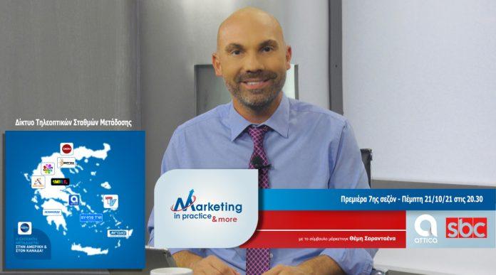 Τηλεοπτική Εκπομπή Marketing in Practice – Πρεμιέρα 7ης σεζόν Πέμπτη 21 Οκτωβρίου 2021 Τηλεοπτική Εκπομπή Marketing in Practice – Πρεμιέρα 7ης σεζόν Πέμπτη 21 Οκτωβρίου 2021