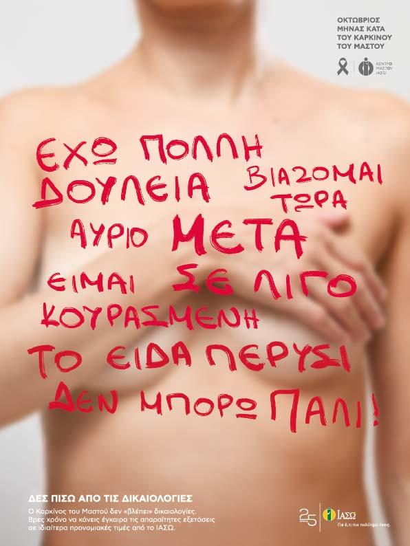 ΙΑΣΩ: Διαγωνισμός με 25 δωρεάν μαστογραφίες για τον Μήνα Μαστού ΙΑΣΩ: Διαγωνισμός με 25 δωρεάν μαστογραφίες για τον Μήνα Μαστού
