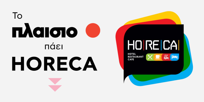 Το Πλαίσιο πάει Horeca και πάει τις Business λύσεις στο επόμενο level! Το Πλαίσιο πάει Horeca και πάει τις Business λύσεις στο επόμενο level!