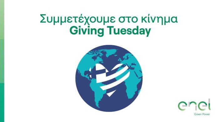 Enel Green Power: Στηρίζει το Giving Tuesday Greece Enel Green Power: Στηρίζει το Giving Tuesday Greece