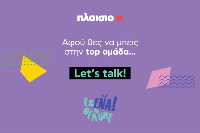 Είσαι ο επόμενος #plaisiopeople; To Πλαίσιo σε περιμένει.. Let’s talk στις Ημέρες Καριέρας 2022! Είσαι ο επόμενος #plaisiopeople; To Πλαίσιo σε περιμένει.. Let’s talk στις Ημέρες Καριέρας 2022!