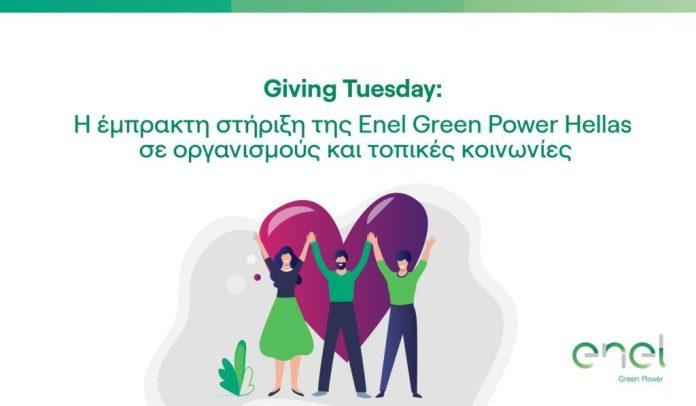 Enel Green Power: έμπρακτη στήριξη σε οργανισμούς και τοπικές κοινωνίες μέσω του «Giving Tuesday» Enel Green Power: έμπρακτη στήριξη σε οργανισμούς και τοπικές κοινωνίες μέσω του «Giving Tuesday»