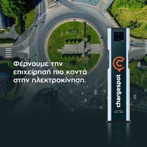 WATT+VOLT: Μοναδικά προνόμια για τις επιχειρήσεις που επιλέγουν να γίνουν «πράσινες» με το Chargespot Business Public WATT+VOLT: Μοναδικά προνόμια για τις επιχειρήσεις που επιλέγουν να γίνουν «πράσινες» με το Chargespot Business Public