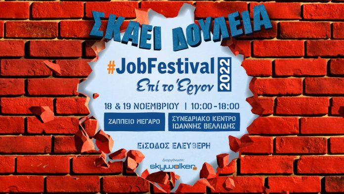 #JobFestival 2022: Στις 18, 19 Νοεμβρίου σε Αθήνα και Θεσσαλονίκη #JobFestival 2022: Στις 18, 19 Νοεμβρίου σε Αθήνα και Θεσσαλονίκη