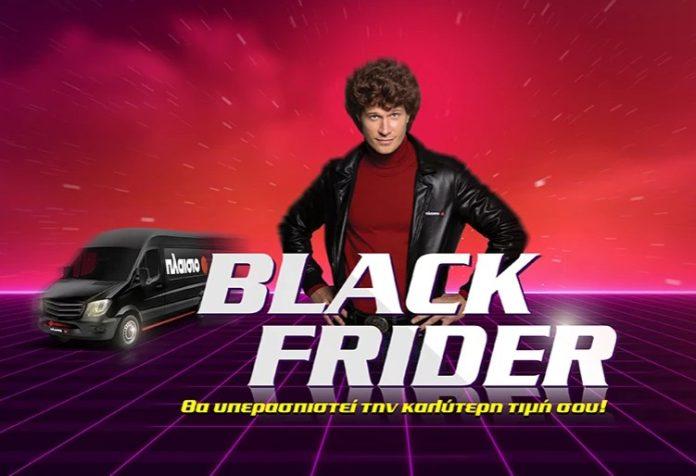 Σε έναν κόσμο γεμάτο Black Fridays, η επιλογή σου παραμένει και φέτος το Πλαίσιο Σε έναν κόσμο γεμάτο Black Fridays, η επιλογή σου παραμένει και φέτος το Πλαίσιο