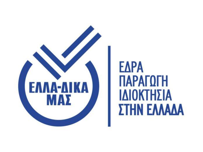 ΕΛΛΑ-ΔΙΚΑ ΜΑΣ: Υποδέχεται στην πρωτοβουλία την εταιρεία evlogia ΕΛΛΑ-ΔΙΚΑ ΜΑΣ: Υποδέχεται στην πρωτοβουλία την εταιρεία evlogia