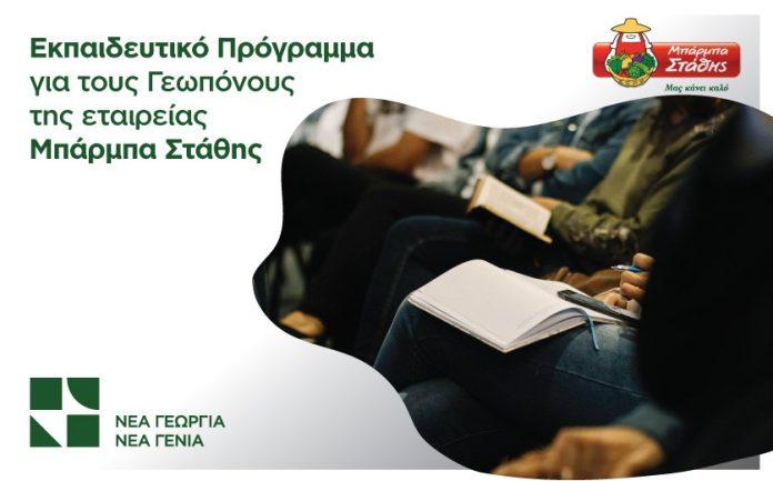 ΜΠΑΡΜΠΑ ΣΤΑΘΗΣ ΚΑΙ «ΝΕΑ ΓΕΩΡΓΙΑ ΝΕΑ ΓΕΝΙΑ»: Εξειδικευμένο πρόγραμμα κατάρτισης για στελέχη της εταιρείας ΜΠΑΡΜΠΑ ΣΤΑΘΗΣ ΚΑΙ «ΝΕΑ ΓΕΩΡΓΙΑ ΝΕΑ ΓΕΝΙΑ»: Εξειδικευμένο πρόγραμμα κατάρτισης για στελέχη της εταιρείας