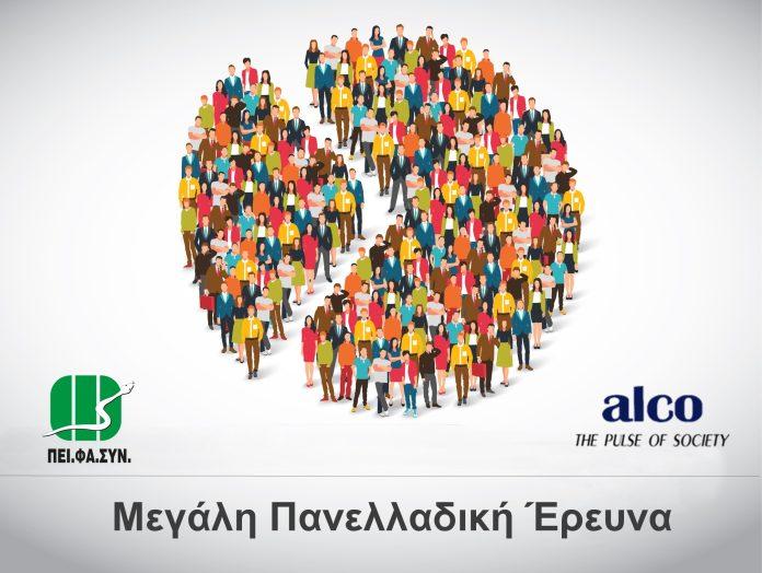 Μεγάλη Πανελλαδική Έρευνα ΠΕΙΦΑΣΥΝ με Alco : Οι Έλληνες θέλουν Φαρμακεία – Κέντρα Υγείας Μεγάλη Πανελλαδική Έρευνα ΠΕΙΦΑΣΥΝ με Alco : Οι Έλληνες θέλουν Φαρμακεία – Κέντρα Υγείας