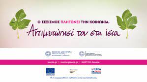 Ο σεξισμός πληγώνει την κοινωνία. Αντιμετώπισέ τον στα ίσια» Ο σεξισμός πληγώνει την κοινωνία. Αντιμετώπισέ τον στα ίσια»
