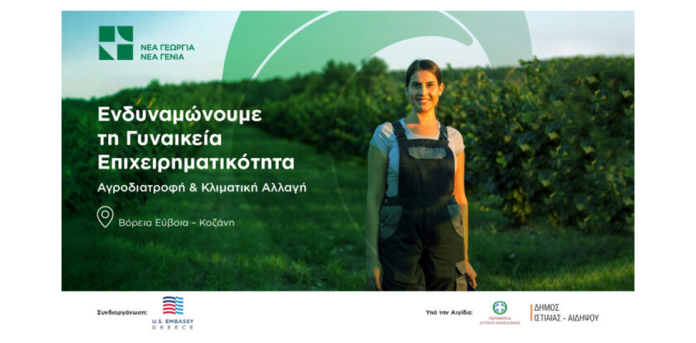 Νέα Γεωργία Νέα Γενιά – Πρεσβεία των ΗΠΑ: Πρόγραμμα ενδυνάμωσης γυναικείας επιχειρηματικότητας Νέα Γεωργία Νέα Γενιά – Πρεσβεία των ΗΠΑ: Πρόγραμμα ενδυνάμωσης γυναικείας επιχειρηματικότητας
