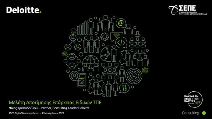 Deloitte για λογαριασμό του ΣΕΠΕ : Μελέτη Αποτίμησης Επάρκειας Ειδικών ΤΠΕ στην Ελλάδα Deloitte για λογαριασμό του ΣΕΠΕ : Μελέτη Αποτίμησης Επάρκειας Ειδικών ΤΠΕ στην Ελλάδα