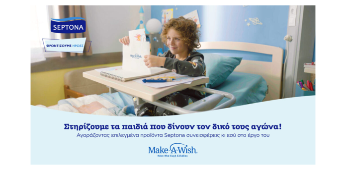 Septona: στηρίζει τα παιδιά του Make-A-Wish Septona: στηρίζει τα παιδιά του Make-A-Wish