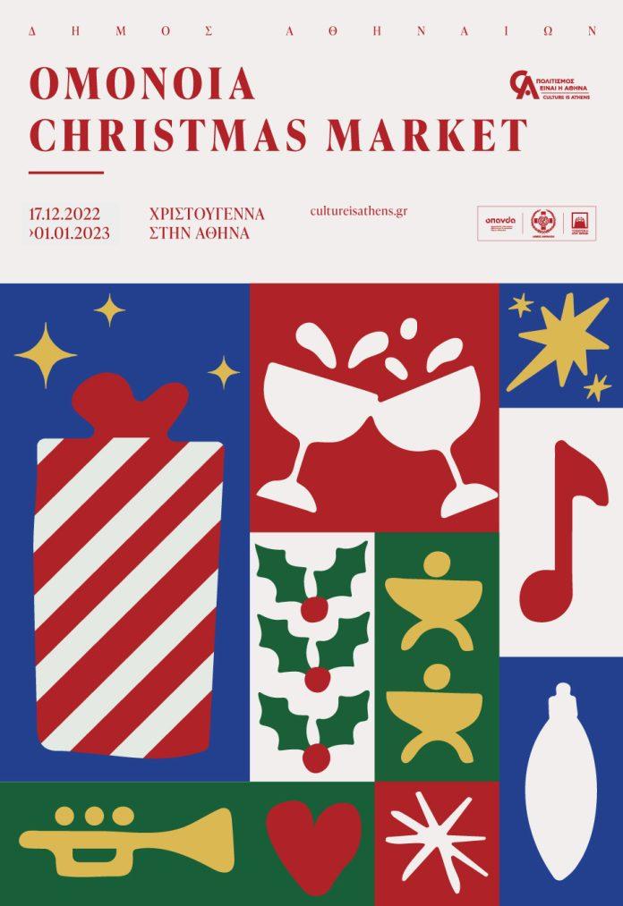 Δήμος Αθηναίων: Omonoia Christmas Market-Τα Χριστούγεννα επιστρέφουν στην Ομόνοια! Δήμος Αθηναίων: Omonoia Christmas Market-Τα Χριστούγεννα επιστρέφουν στην Ομόνοια!