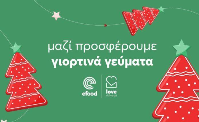 efood: Στηρίζει άπορες οικογένειες μέσω του “Love Delivered” efood: Στηρίζει άπορες οικογένειες μέσω του “Love Delivered”
