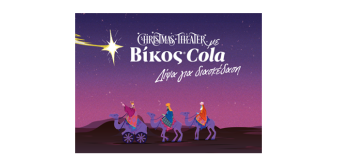 Βίκος Cola: επίσημος χορηγός του Christmas Theater Βίκος Cola: επίσημος χορηγός του Christmas Theater