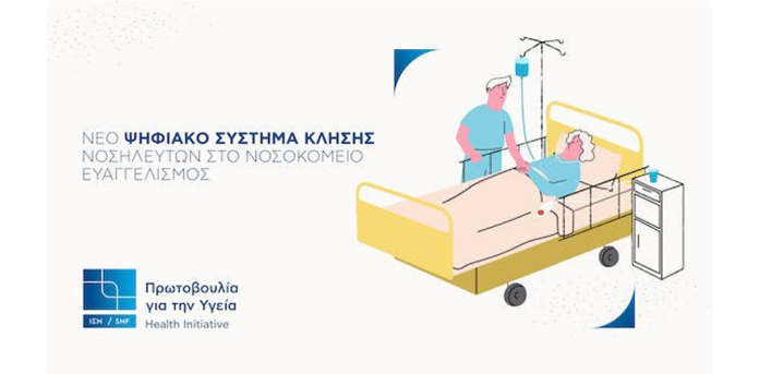 ΙΣΝ: Ολοκλήρωση δωρεάς ζωτικής σημασίας για τους νοσηλευτές και ασθενείς του Γενικού Νοσοκομείου Αθηνών (Γ.Ν.Α.) «Ο Ευαγγελισμός» ΙΣΝ: Ολοκλήρωση δωρεάς ζωτικής σημασίας για τους νοσηλευτές και ασθενείς του Γενικού Νοσοκομείου Αθηνών (Γ.Ν.Α.) «Ο Ευαγγελισμός»