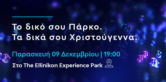 ELLINIKON EXPERIENCE PARK: Γιορτή φωταγώγησης στις 9 Δεκεμβρίου ELLINIKON EXPERIENCE PARK: Γιορτή φωταγώγησης στις 9 Δεκεμβρίου