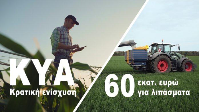 Υπεγράφη η ΚΥΑ για χορήγηση 60 εκατ. ευρώ για τα λιπάσματα- Τις επόμενες ημέρες η πληρωμή Υπεγράφη η ΚΥΑ για χορήγηση 60 εκατ. ευρώ για τα λιπάσματα- Τις επόμενες ημέρες η πληρωμή