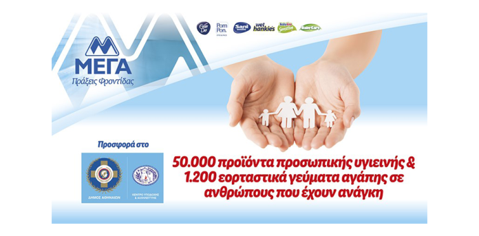 ΜΕΓΑ: Προσφορά 50.000 προϊόντων προσωπικής υγιεινής & 1.200 Εορταστικών γευμάτων αγάπης σε ανθρώπους που έχουν ανάγκη ΜΕΓΑ: Προσφορά 50.000 προϊόντων προσωπικής υγιεινής & 1.200 Εορταστικών γευμάτων αγάπης σε ανθρώπους που έχουν ανάγκη