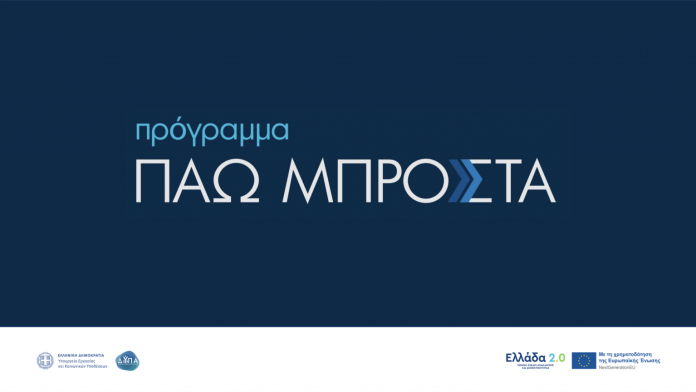 Πρόγραμμα «Πάω Μπροστά» για την κατάρτιση 150.000 εργαζομένων στις ψηφιακές και πράσινες δεξιότητες Πρόγραμμα «Πάω Μπροστά» για την κατάρτιση 150.000 εργαζομένων στις ψηφιακές και πράσινες δεξιότητες