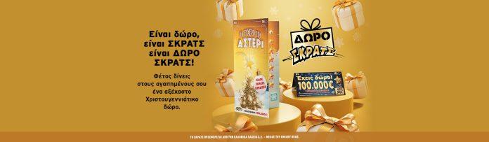 ΣΚΡΑΤΣ: Κέρδη άνω των 3,5 εκατ. ευρώ την προηγούμενη εβδομάδα ΣΚΡΑΤΣ: Κέρδη άνω των 3,5 εκατ. ευρώ την προηγούμενη εβδομάδα