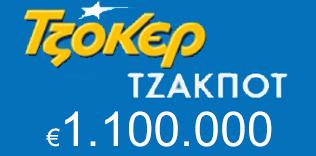 Νέο τζακ ποτ στο Τζόκερ 1,1 εκατομμύρια ευρώ Νέο τζακ ποτ στο Τζόκερ 1,1 εκατομμύρια ευρώ