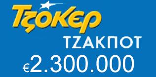Νέο τζακ ποτ στο Τζόκερ 2,3 εκατομμύρια ευρώ Νέο τζακ ποτ στο Τζόκερ 2,3 εκατομμύρια ευρώ