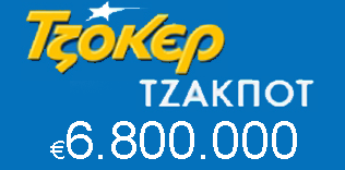 Νέο τζακ ποτ στο Τζόκερ 6,8 εκατομμύρια ευρώ Νέο τζακ ποτ στο Τζόκερ 6,8 εκατομμύρια ευρώ