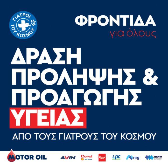 ΟΜΙΛΟΣ MOTOR OIL: Πρόγραμμα Φροντίδα για όλους σε συνεργασία με τους Γιατρούς του Κόσμου ΟΜΙΛΟΣ MOTOR OIL: Πρόγραμμα Φροντίδα για όλους σε συνεργασία με τους Γιατρούς του Κόσμου