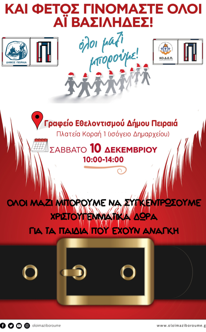 Δήμος Πειραιά, ΚΟ.Δ.Ε.Π. και «Όλοι Μαζί Μπορούμε» συγκεντρώνουν Χριστουγεννιάτικα δώρα για τα παιδιά του Πειραιά! Δήμος Πειραιά, ΚΟ.Δ.Ε.Π. και «Όλοι Μαζί Μπορούμε» συγκεντρώνουν Χριστουγεννιάτικα δώρα για τα παιδιά του Πειραιά!