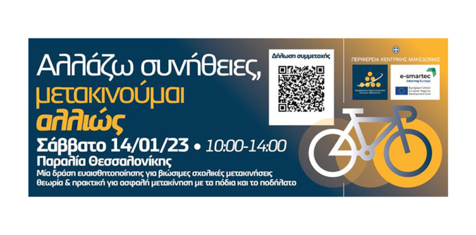 Περιφερειακό Ταμείο Ανάπτυξης Κεντρικής Μακεδονίας: Νέα δράση ευαισθητοποίησης για βιώσιμες σχολικές μετακινήσεις, «Αλλάζω συνήθειες, μετακινούμαι αλλιώς» Περιφερειακό Ταμείο Ανάπτυξης Κεντρικής Μακεδονίας: Νέα δράση ευαισθητοποίησης για βιώσιμες σχολικές μετακινήσεις, «Αλλάζω συνήθειες, μετακινούμαι αλλιώς»