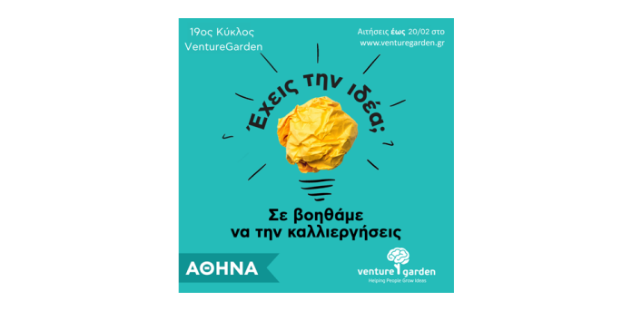 Έναρξη 19ου κύκλου του επιταχυντή επιχειρηματικών ιδεών «VentureGarden Αθήνα– Helping People Grow Ideas» Έναρξη 19ου κύκλου του επιταχυντή επιχειρηματικών ιδεών «VentureGarden Αθήνα– Helping People Grow Ideas»