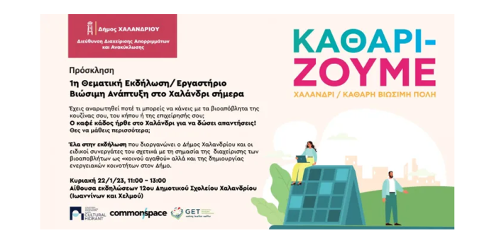«Βιώσιμη ανάπτυξη στο Χαλάνδρι «Βιώσιμη ανάπτυξη στο Χαλάνδρι