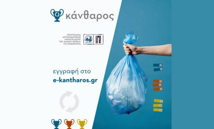 Χρυσό βραβείο στον Δήμο Πειραιά για το πρόγραμμα ανακύκλωσης «e-Κάνθαρος» Χρυσό βραβείο στον Δήμο Πειραιά για το πρόγραμμα ανακύκλωσης «e-Κάνθαρος»