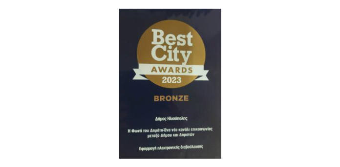 Διάκριση για τον Δήμο Ηλιούπολης στα «Best City Awards 2023» Διάκριση για τον Δήμο Ηλιούπολης στα «Best City Awards 2023»