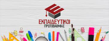 Επιμορφωτικές συναντήσεις για την υλοποίηση της ατομικής αξιολόγησης εκπαιδευτικών Επιμορφωτικές συναντήσεις για την υλοποίηση της ατομικής αξιολόγησης εκπαιδευτικών