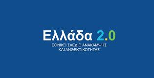 Εγκρίθηκε η δεύτερη πληρωμή, 3,6 δισ. ευρώ, από το Ταμείο Ανάκαμψης Εγκρίθηκε η δεύτερη πληρωμή, 3,6 δισ. ευρώ, από το Ταμείο Ανάκαμψης