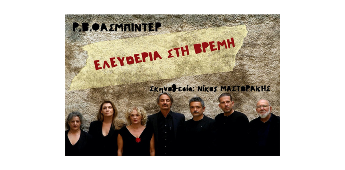 «Ελευθερία στη Βρέμη» του Ράινερ Βέρνερ Φάσμπιντερ στο ΘΕΑΤΡΟ ΤΕΧΝΗΣ ΚΑΡΟΛΟΥ ΚΟΥΝ «Ελευθερία στη Βρέμη» του Ράινερ Βέρνερ Φάσμπιντερ στο ΘΕΑΤΡΟ ΤΕΧΝΗΣ ΚΑΡΟΛΟΥ ΚΟΥΝ